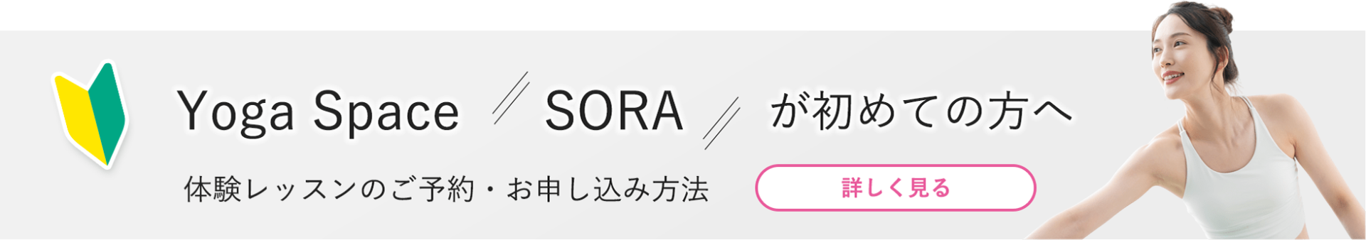Yoga Space SORA（ヨガスペース ソラ）が初めての方へ